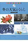 冬の天気とくらし (天気でわかる四季のくらし 4)