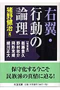 右翼・行動の論理