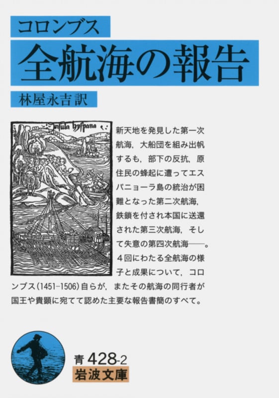 全航海の報告 (岩波文庫)