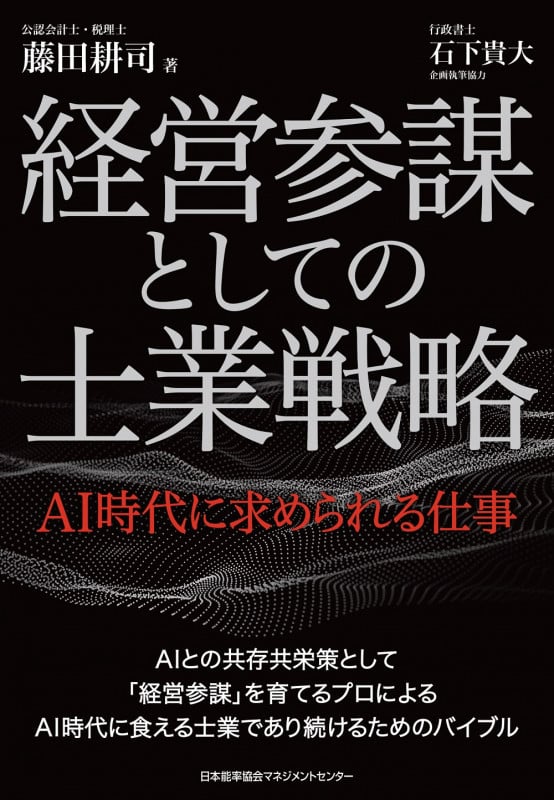 経営参謀としての士業戦略 エーアイジダイニモトメラレルシゴト (AI時代に求められる仕事)