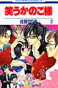 笑うかのこ様 2 (花とゆめコミックス)