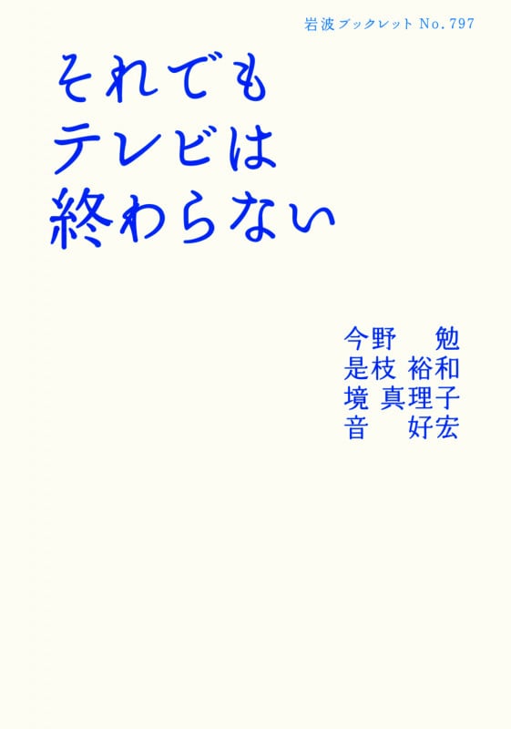 それでもテレビは終わらない (岩波ブックレット 797)