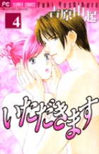 いただきます (4) (フラワーC)の詳細を見る