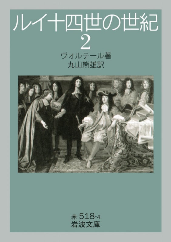 ルイ十四世の世紀 (2) (岩波文庫 赤518-4)