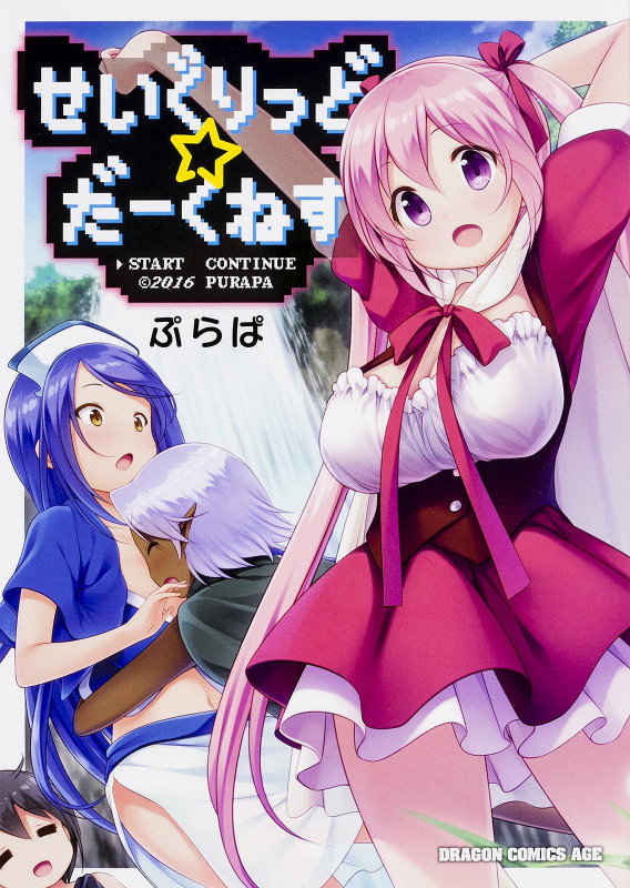 せいぐりっど☆だーくねす (ドラゴンコミックスエイジ)