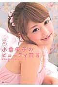 小倉優子のビューティ宣言 がんばらないでキレイになる!