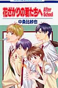 花ざかりの君たちへ After School (花とゆめコミックス)