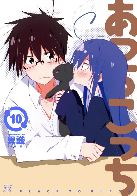 あっちこっち 10 (まんがタイムKRコミックス)