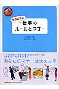 常識以前の仕事のルールとマナー