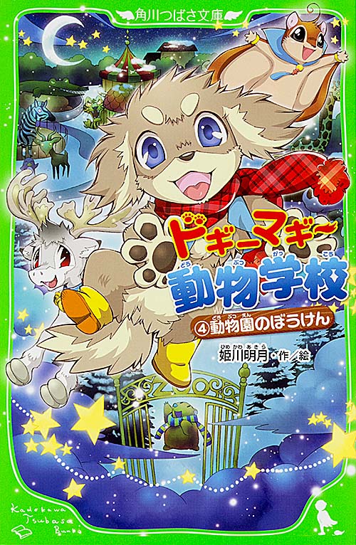 ドギーマギー動物学校 動物園のぼうけん (4) (角川つばさ文庫)