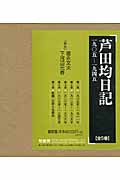 芦田均日記 1905-1945