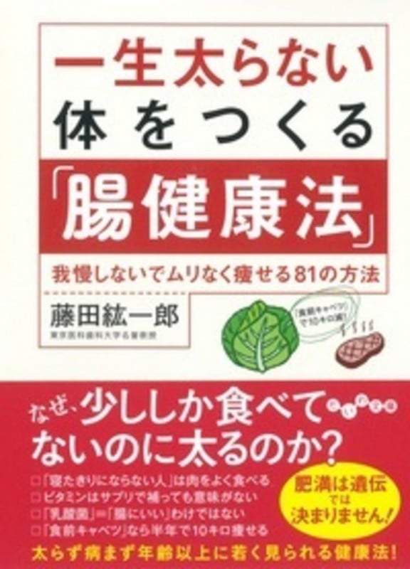 一生太らない体をつくる「腸健康法」 我慢しないでムリなく痩せる81の方法 (だいわ文庫)