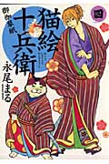 猫絵十兵衛 御伽草紙 (四) (ねこぱんちC)