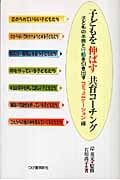 子どもを伸ばす共育コーチング 子どもの本音と行動を引き出すコミュニケーション術