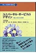 ユニバーサル・サービスのデザイン 福祉と共生の公共空間 (新しい自治体の設計 6)