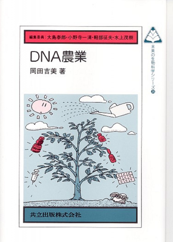 DNA農業 (未来の生物科学シリーズ 38)