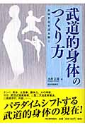 武道的身体のつくり方 身体革命を読み解く