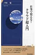 仕事で使える! クラウド超入門 (青春新書インテリジェンス)