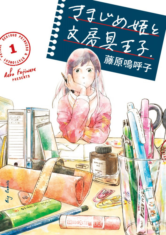 きまじめ姫と文房具王子 (1) (ビッグC)
