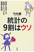 統計の9割はウソ 世界にはびこる「数字トリック」を見破る技術の詳細を見る