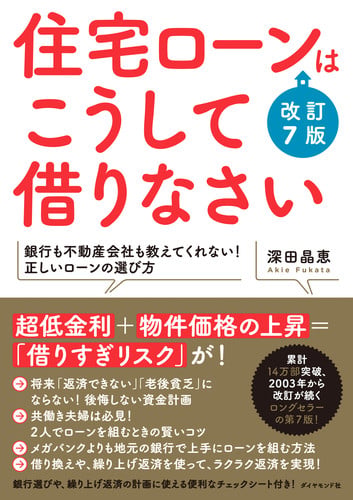 住宅ローンはこうして借りなさい 改訂7版