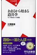 おまるから始まる道具学 モノが語るヒトの歴史 (平凡社新書)