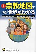 図解「宗教地図」で面白いほど世界がわかる 経済、政治、紛争、文化......「重要な話」「意外な話」「役立つ話」 (知的生きかた文庫)