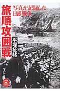 写真が記録した日露戦争 旅順攻囲戦 (学研M文庫)