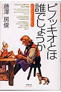ピノッキオとは誰でしょうか