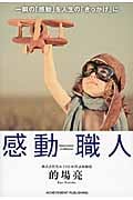 感動職人 一瞬の「感動」を人生の「きっかけ」に