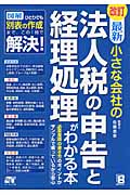 最新 小さな会社の法人税の申告と経理処理がわかる本