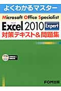 Microsoft Office Specialist Microsoft Excel 2010 Expert 対策テキスト&問題集
