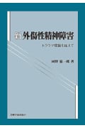 新外傷性精神障害-トラウマ理論を越えて-