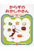 からすのおかしやさん (かこさとしおはなしのほん 11)