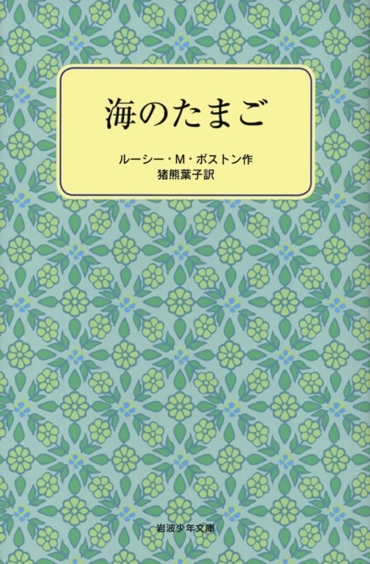海のたまご (岩波少年文庫 2142)
