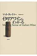 イタリアワインがわかる