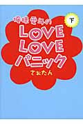 俺様愛斗のLove Loveパニック 下