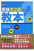 英検準2級教本 CD付 (英検教本シリーズ)の詳細を見る