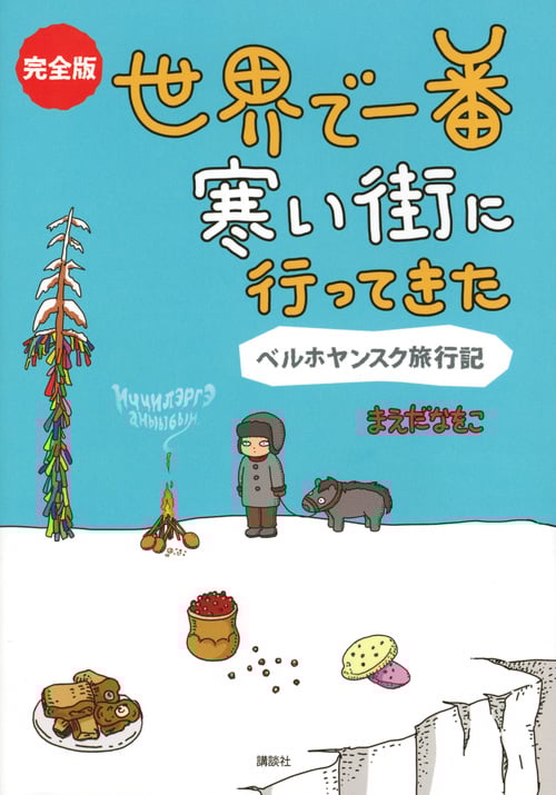 完全版世界で一番寒い街に行ってきた ベルホヤンスク旅行記