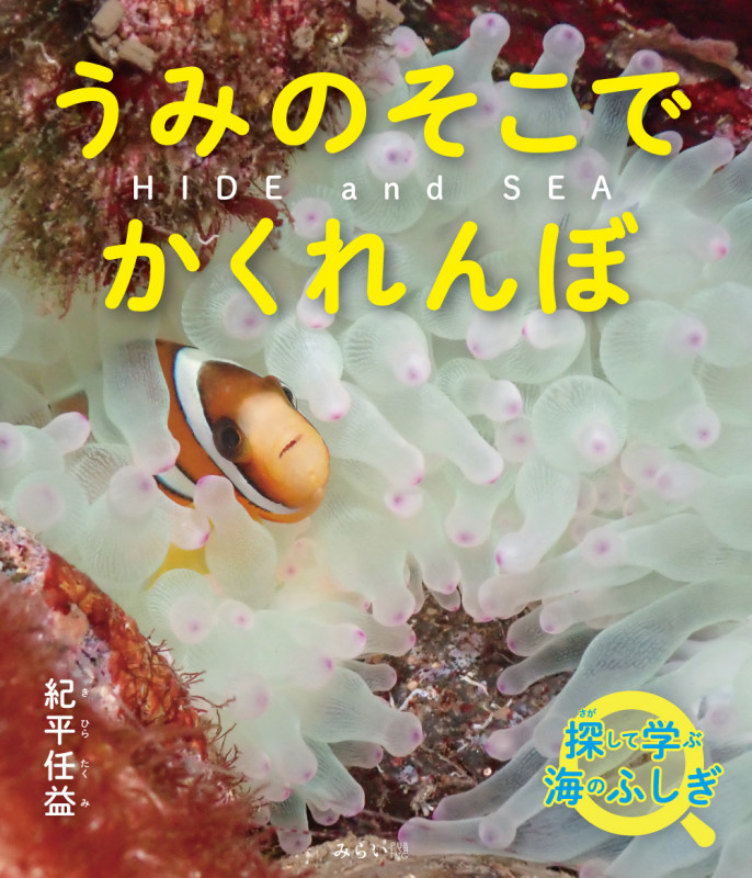 HIDE and SEA うみのそこでかくれんぼの詳細を見る