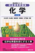 理系標準問題集 化学 改訂版 (駿台受験シリーズ)