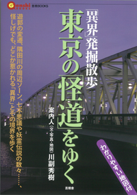 東京の「怪道」をゆく (言視BOOKS)