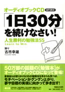 「1日30分」を続けなさい!オーディオブックCD MP3形式 人生勝利の勉強法55