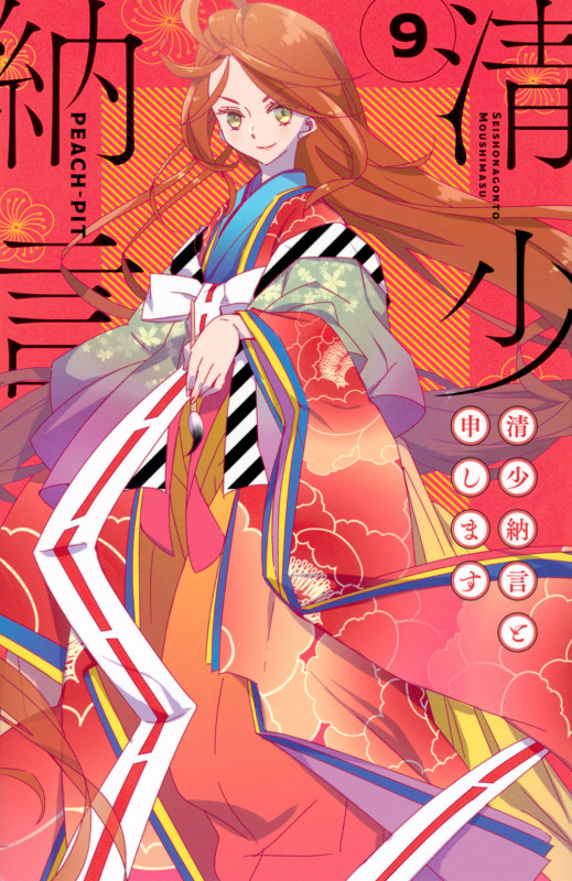清少納言と申します(9) (BE LOVE KC)の詳細を見る