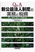 Q&A 新公益法人制度の実務と税務 新しい財務・税務への戦略対応