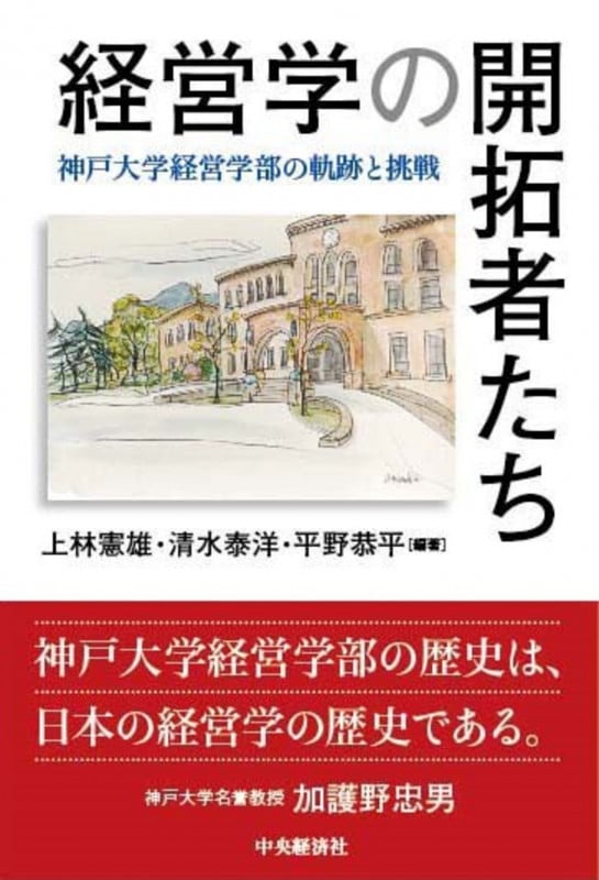 経営学の開拓者たち 神戸大学経営学部の軌跡と挑戦