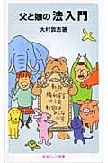 父と娘の法入門 (岩波ジュニア新書)