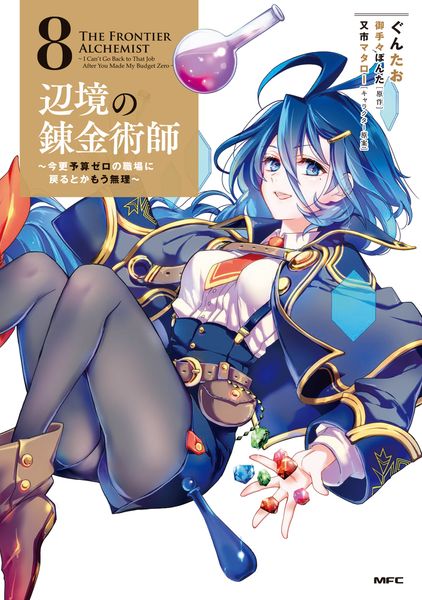 辺境の錬金術師 ~今更予算ゼロの職場に戻るとかもう無理~ 8 (MFC)