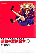 暁色の潜伏魔女 1 (Action Comics)