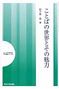 ことばの世界とその魅力 (人文社会科学講演シリーズ 3)
